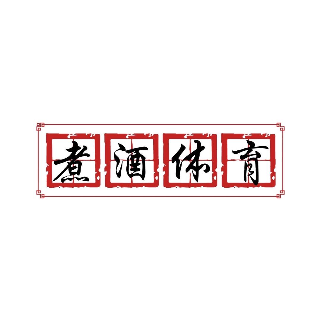 煮酒体育