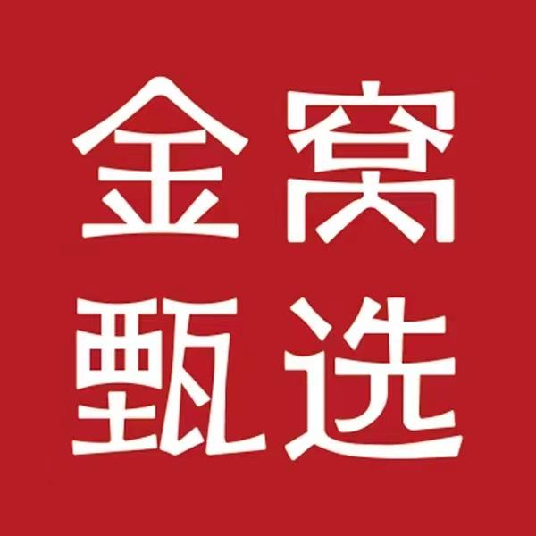 金窝甄选