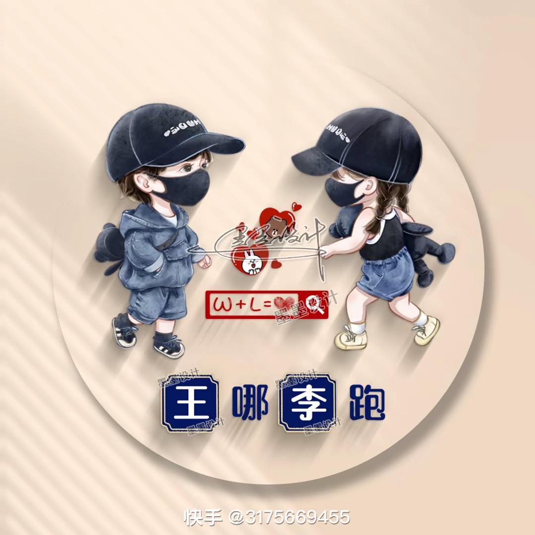 王拿李跑
