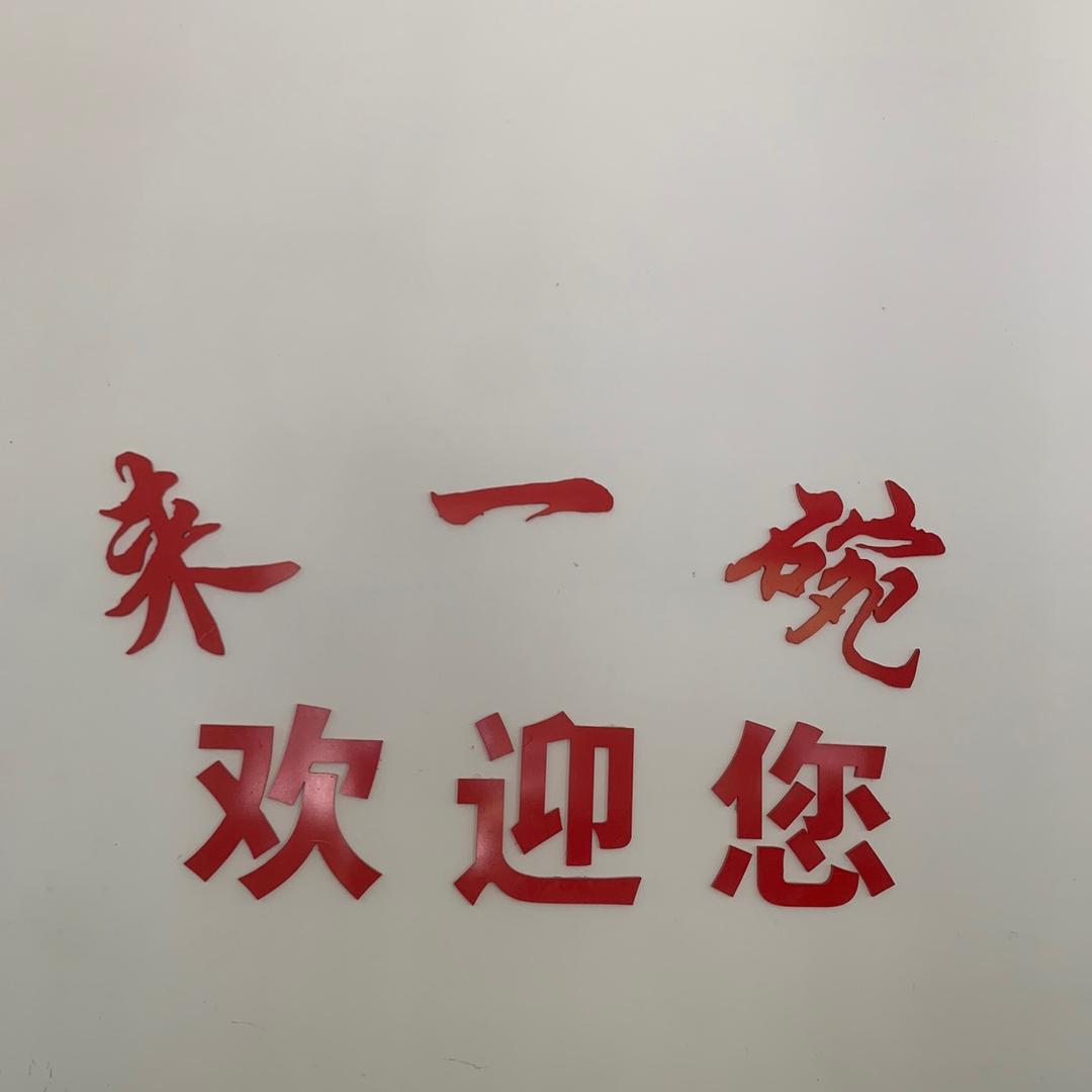 来一碗面馆：常年招收学员，有意者请私信。