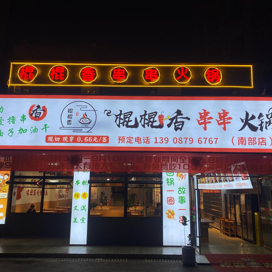 棍棍香串串火锅