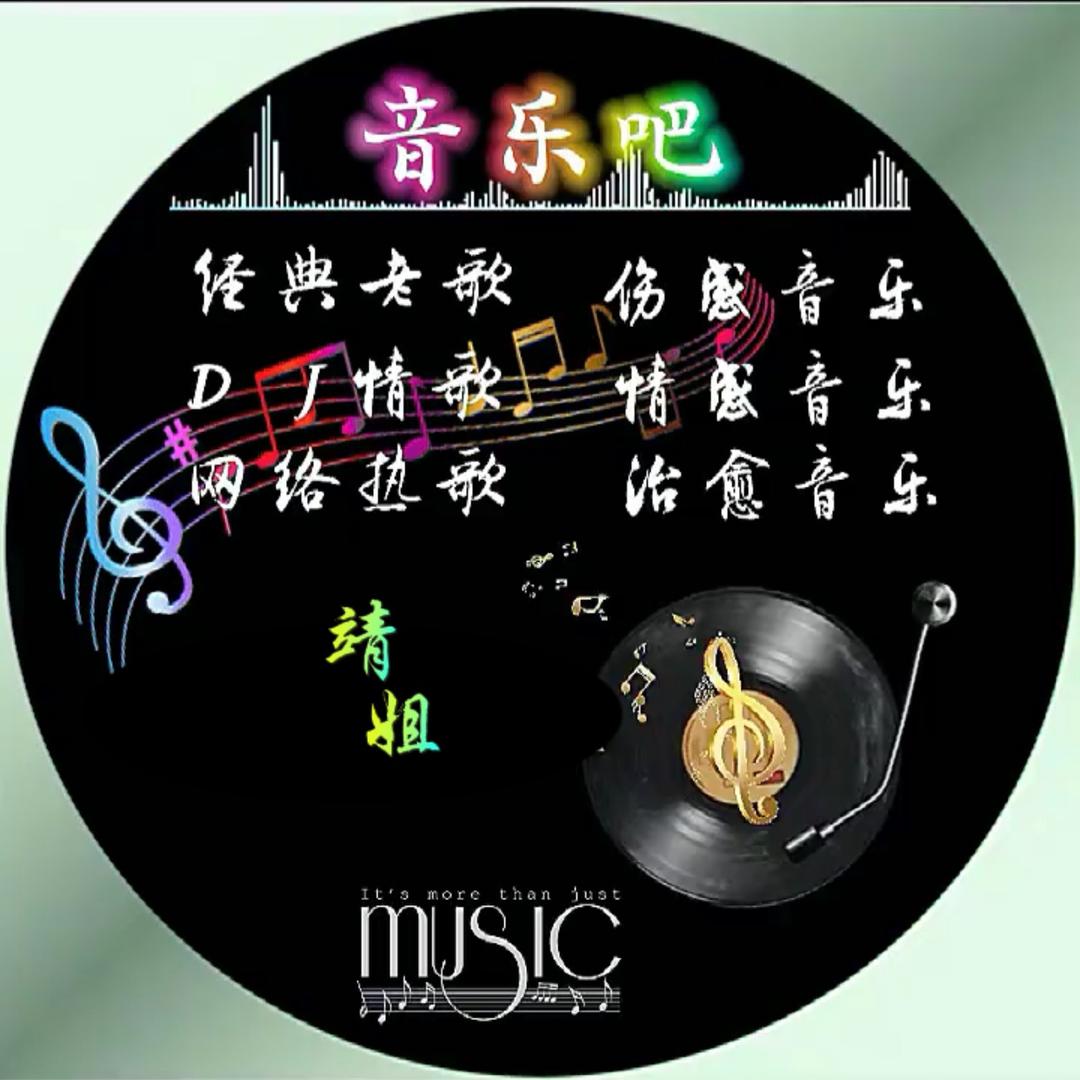 靖姐音乐