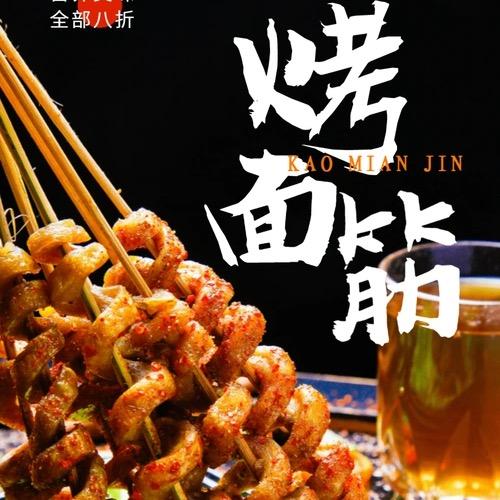 喜小源烤面筋
