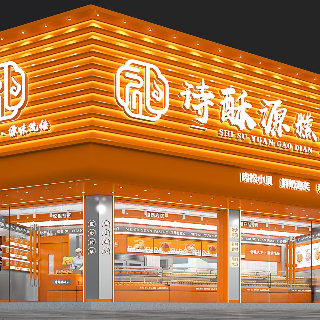 诗酥源糕点北镇首店