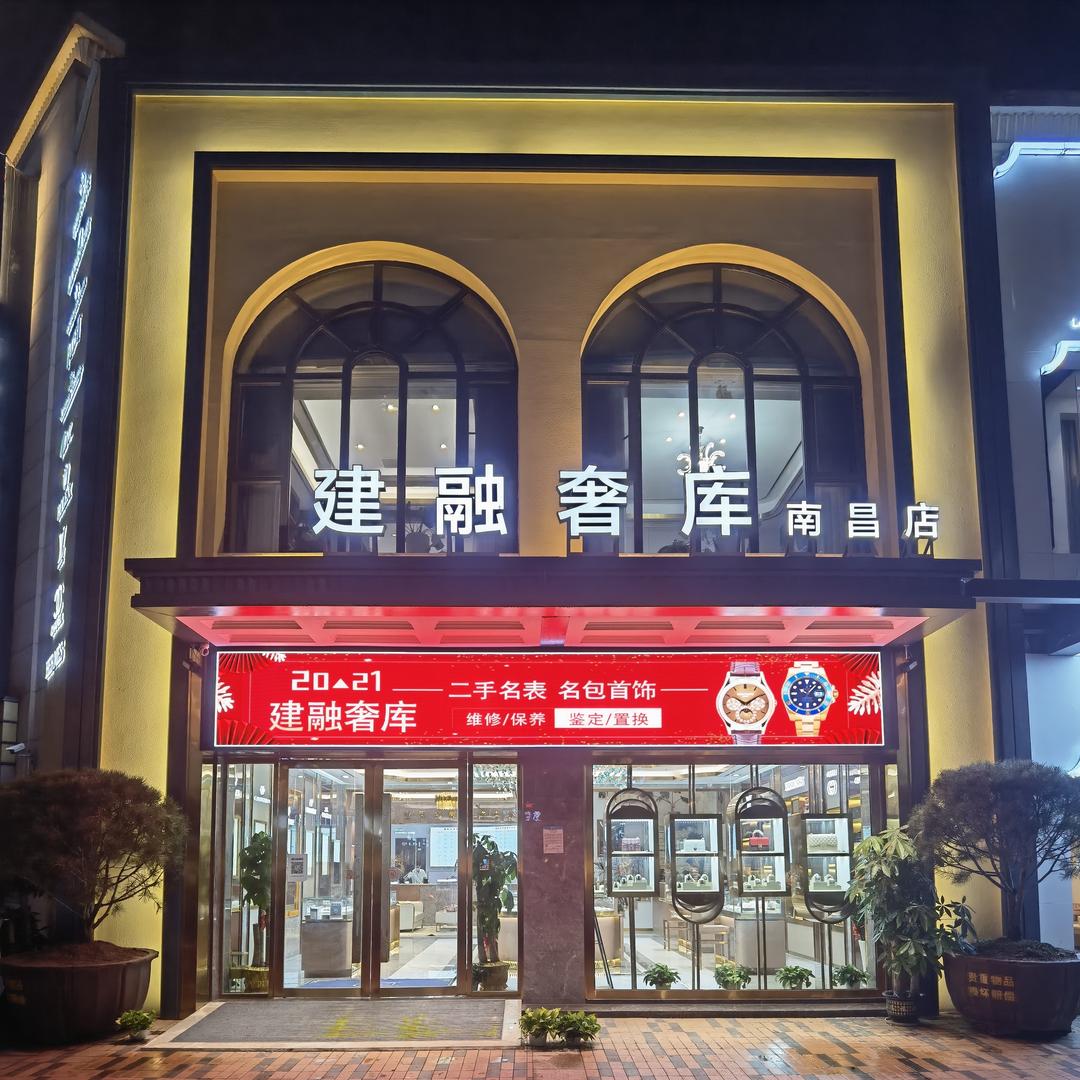 南昌建融名表