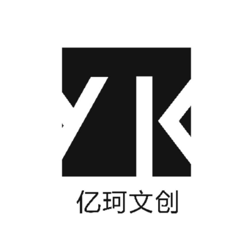 亿珂文创