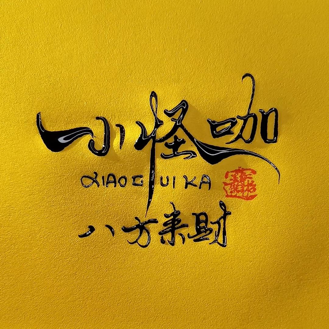 普洱小怪咖烧烤