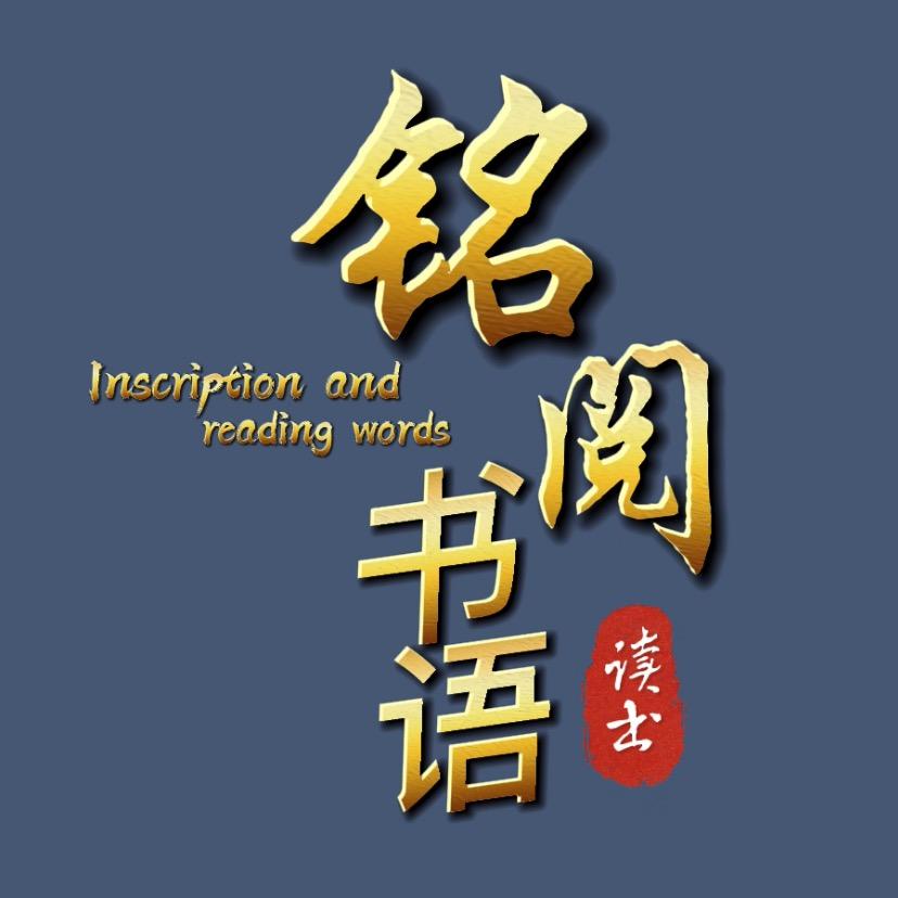 铭阅书语