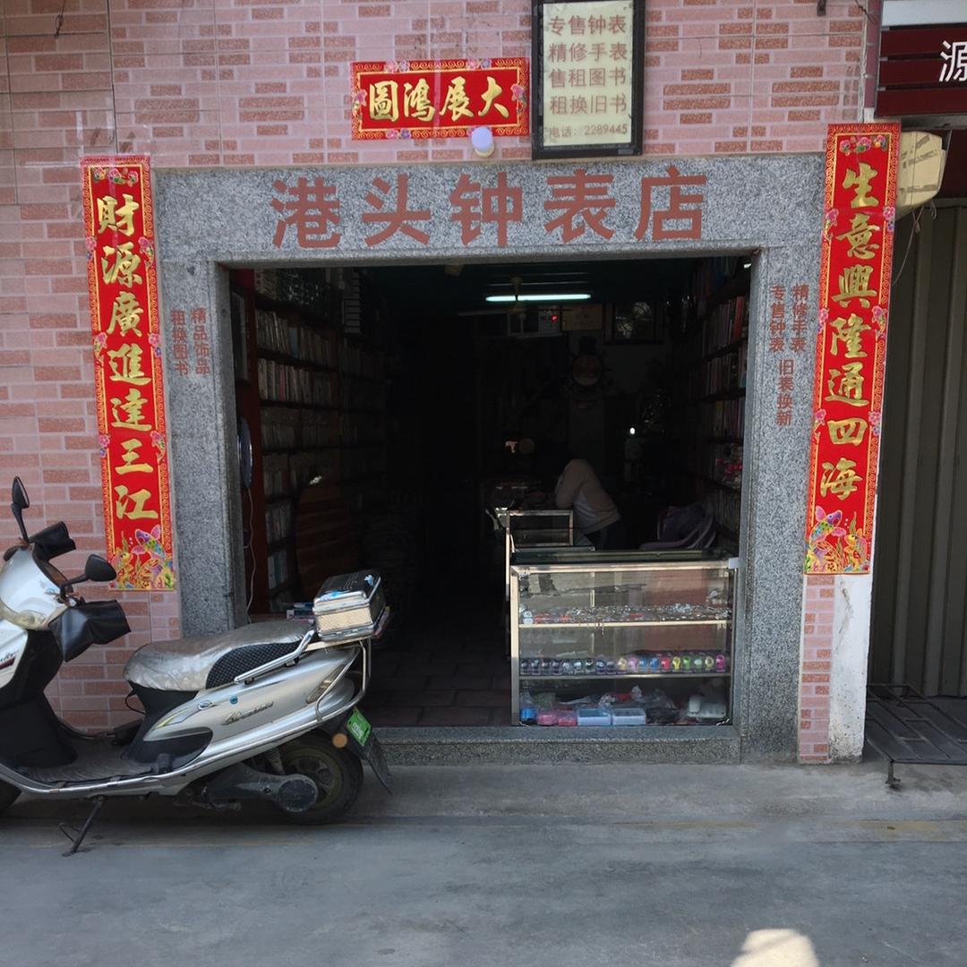 港头钟表店