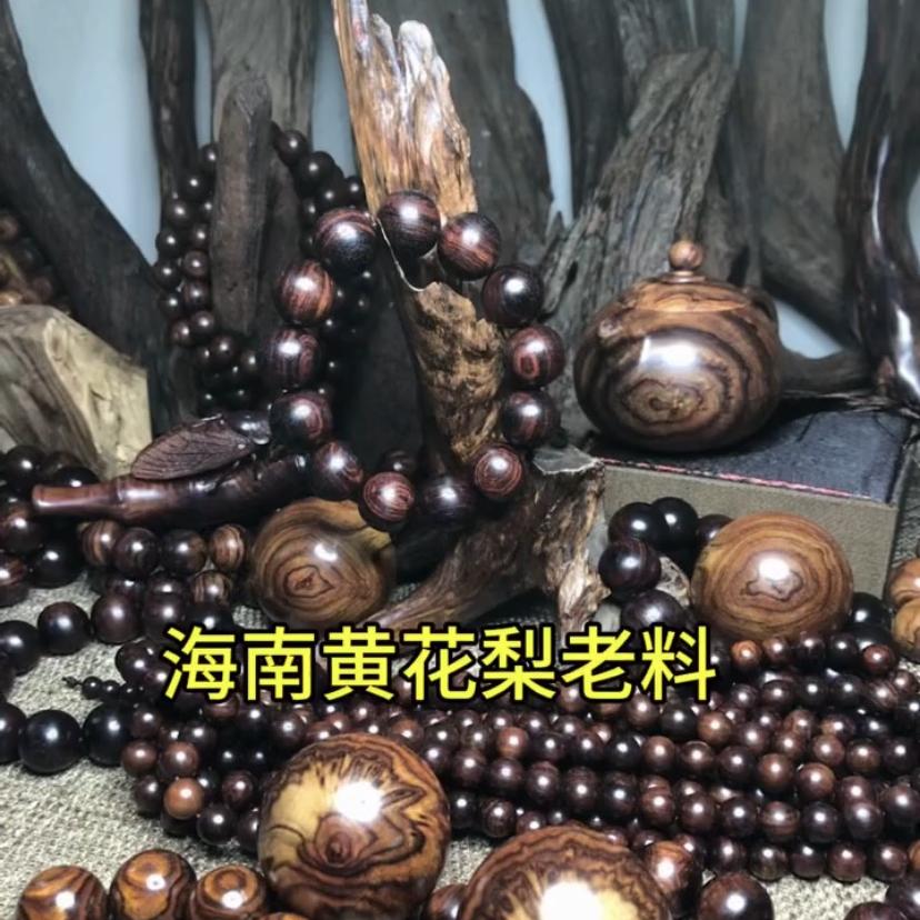海弟，海南黄花梨
