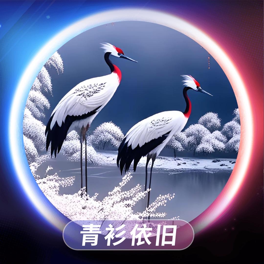 青衫依旧