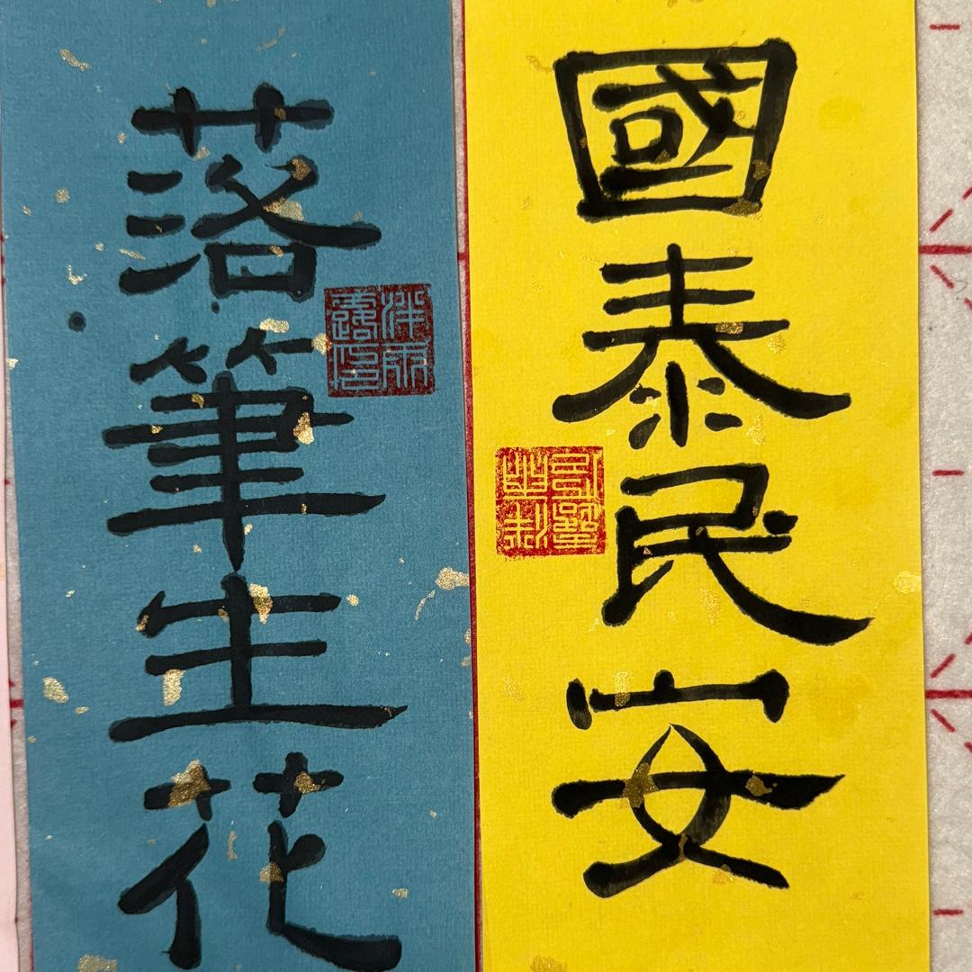 落笔生花