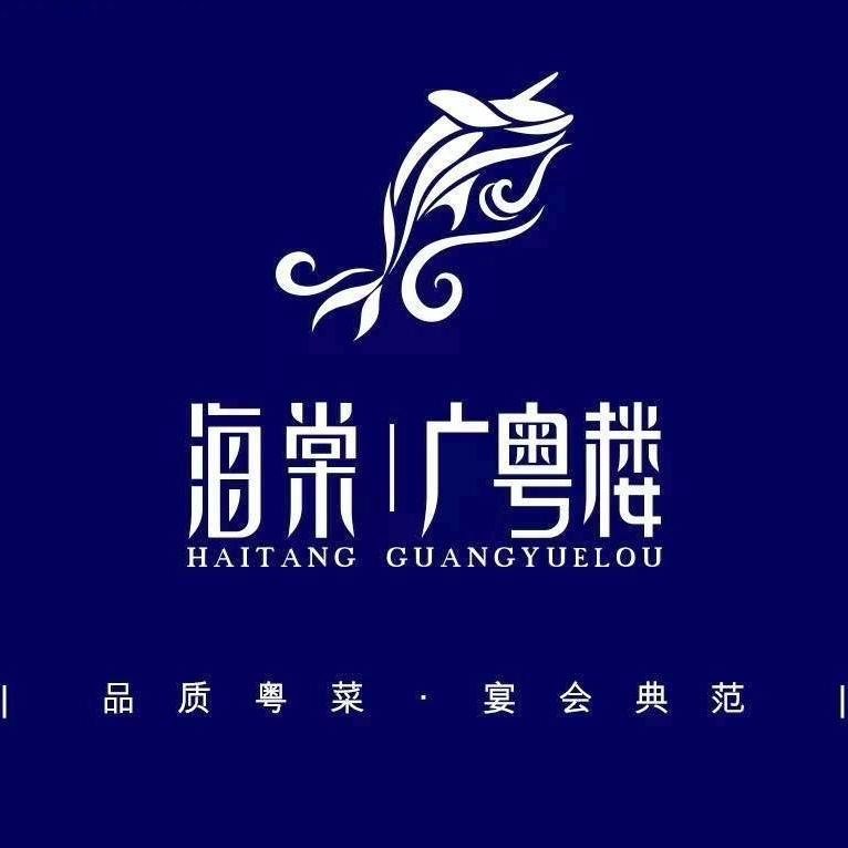 海棠·广粤楼