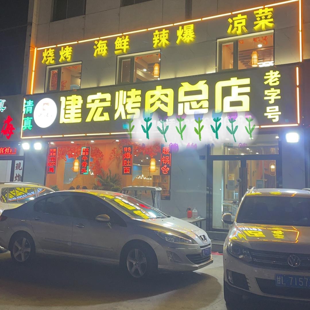 伊家建宏烤肉总店