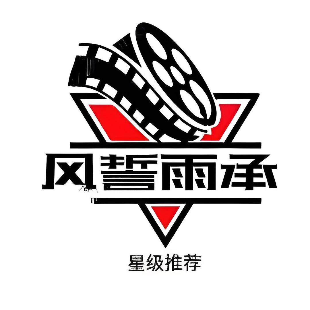 风誓雨承