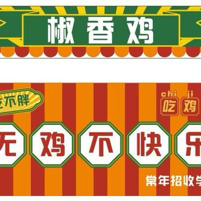 岳池 椒香鸡