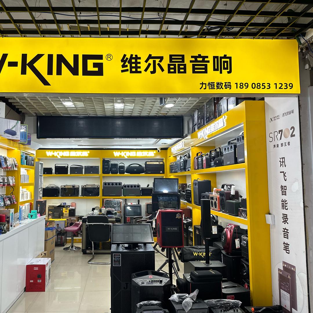 力恒数码音响店