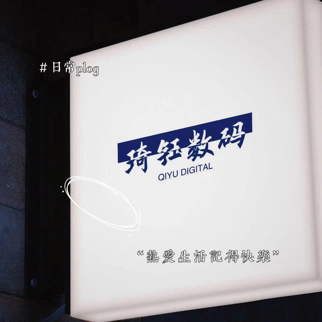 淄博琦钰数码