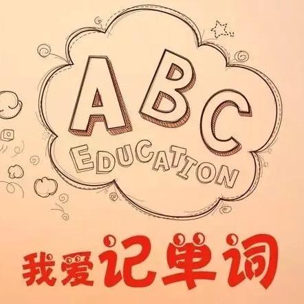 我爱记单词