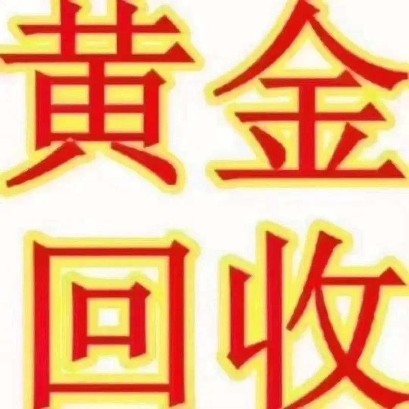 龙里黄金回收
