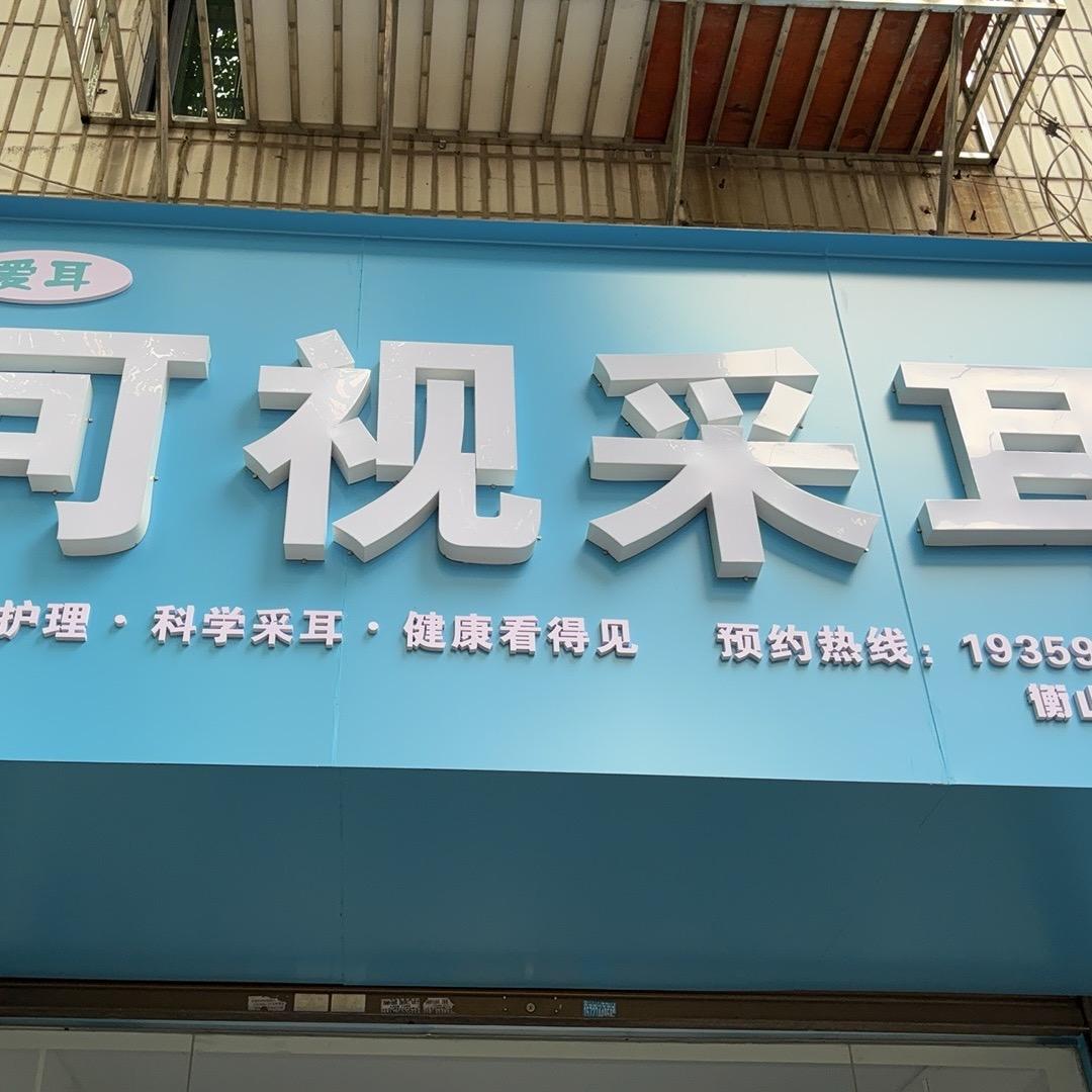 爱耳可视采耳官方账号