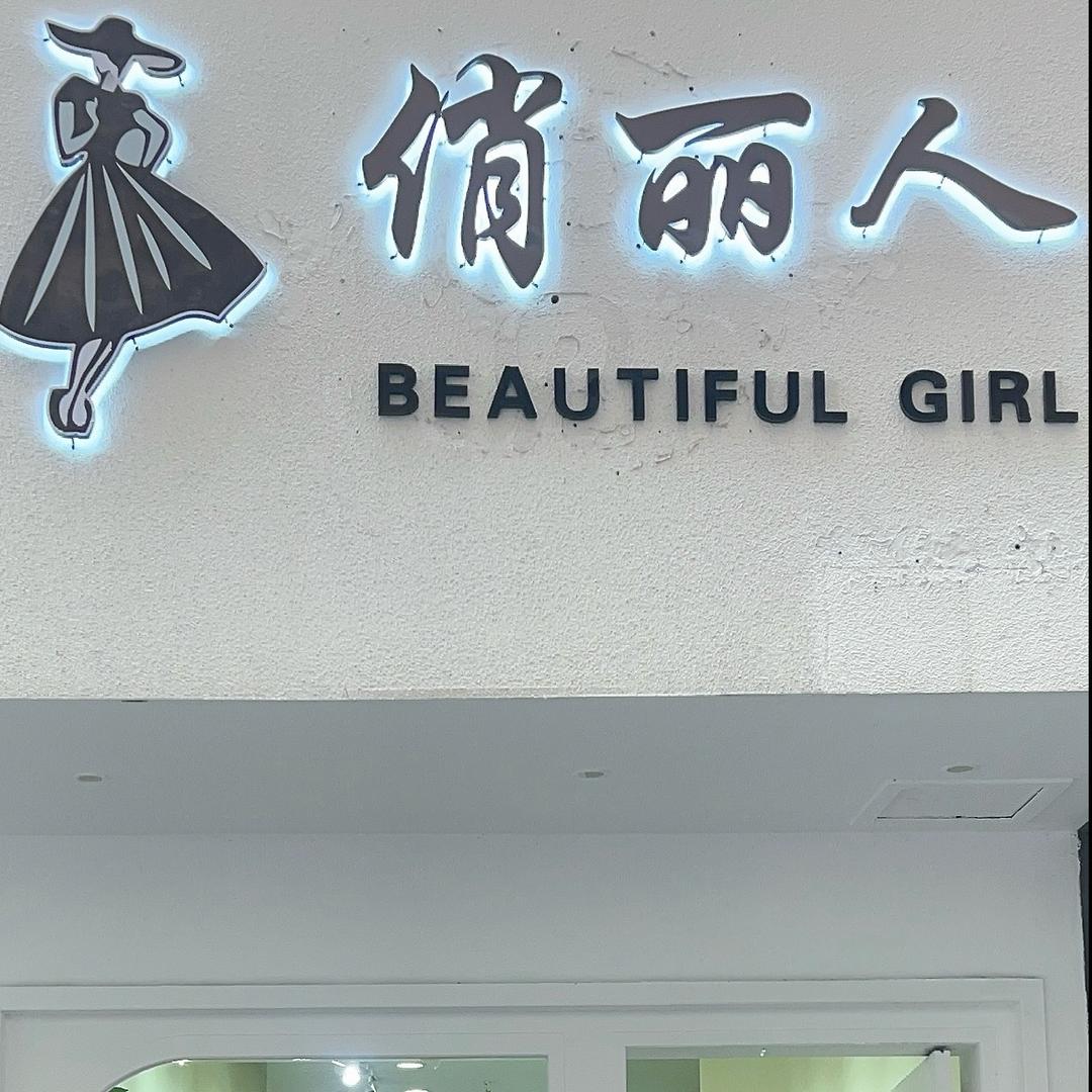澧县俏丽人服装店