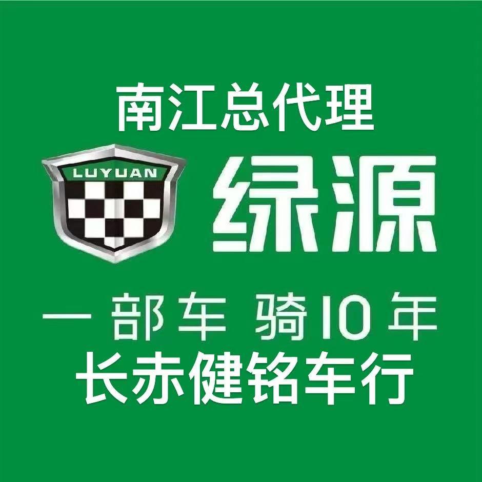 长赤健铭车行《南江金彭、绿源总代理》