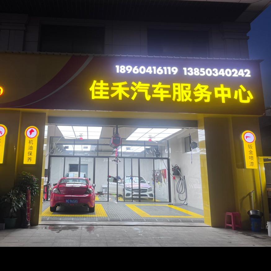 佳禾汽车服务