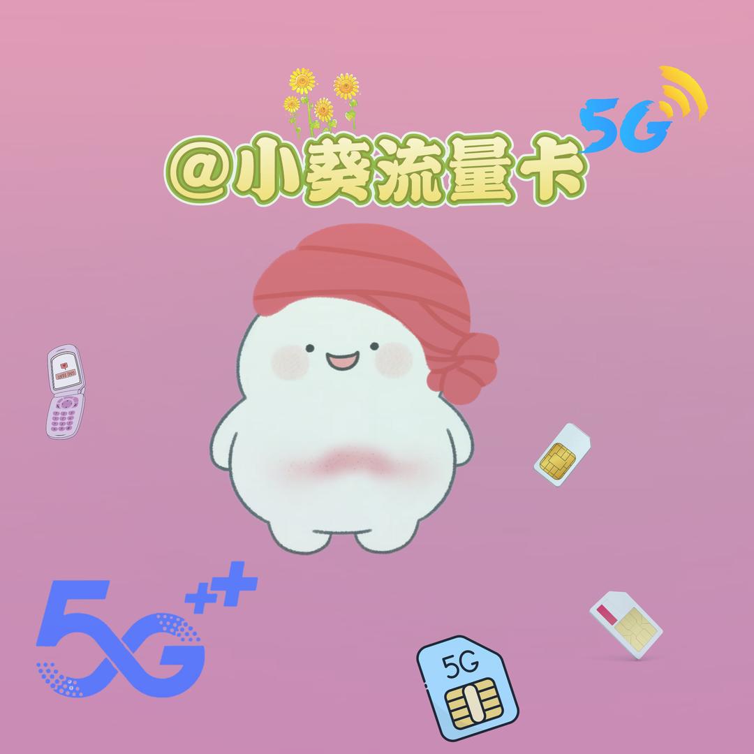 小葵流量卡