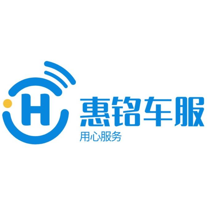 衡水惠铭汽车服务有限公司