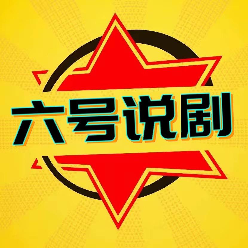 六号说剧