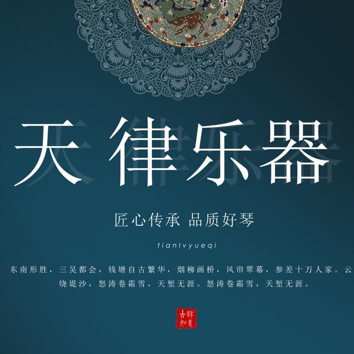 天律古筝厂