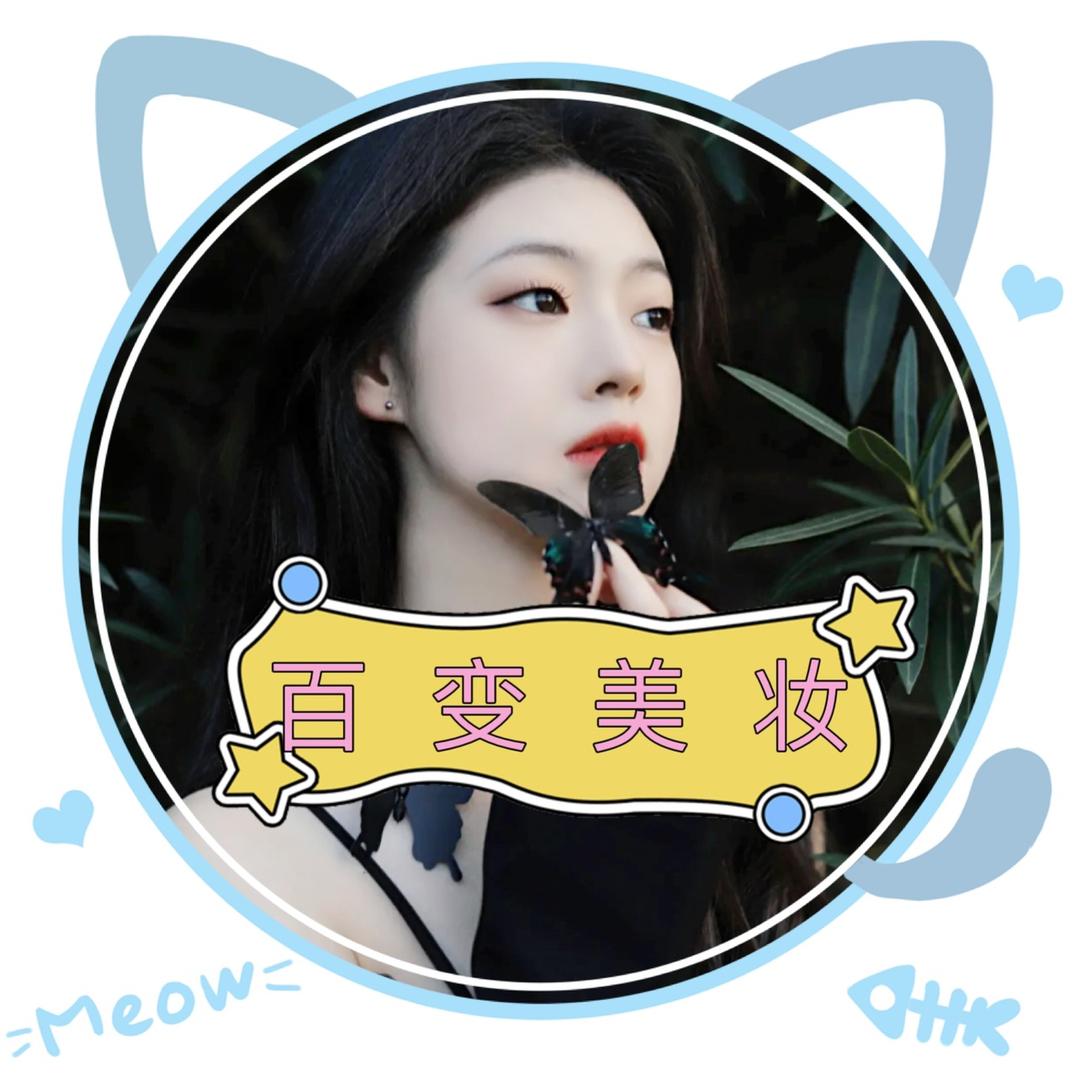 百变美妆🔍
