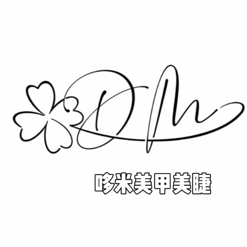 哆米美甲美学官方号