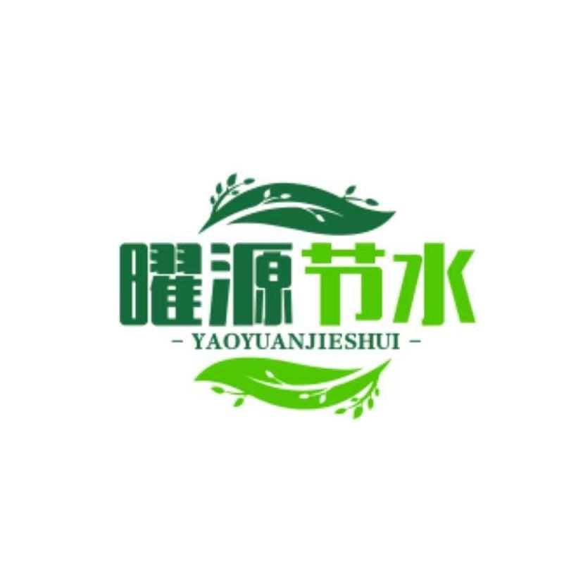 河北任丘 曜源节水灌溉厂家