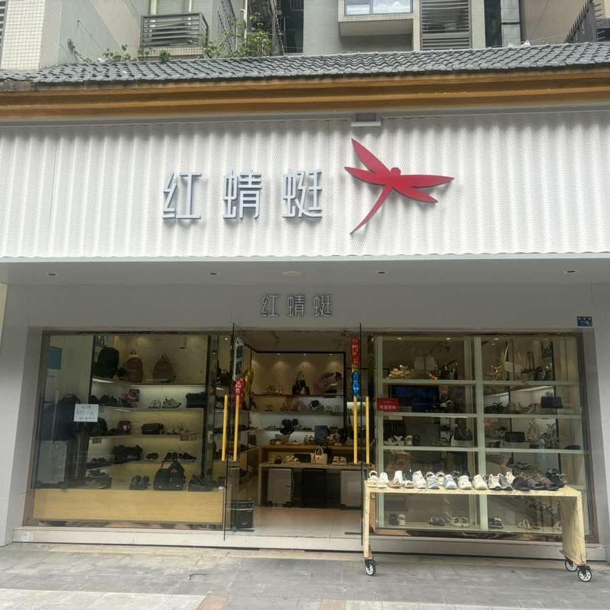 红蜻蜓致顺路店范范