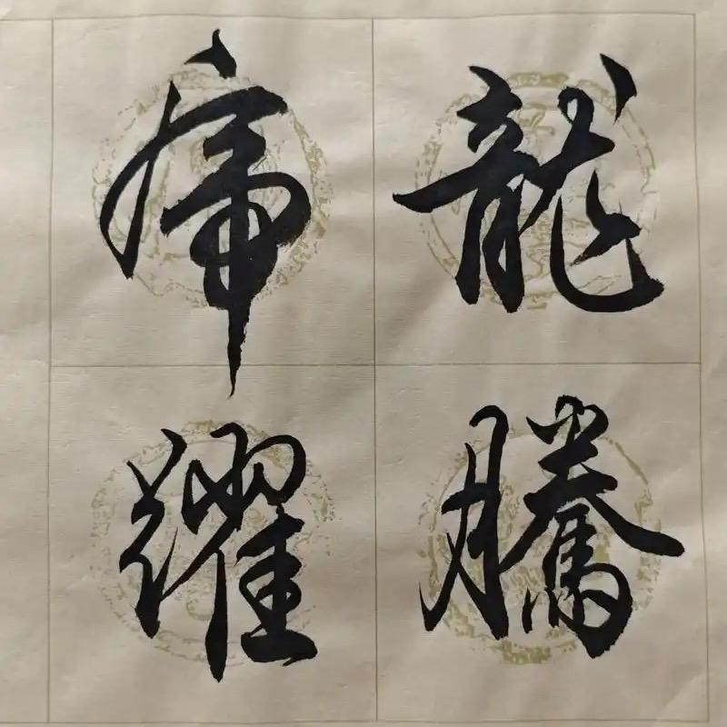 龍腾虎跃