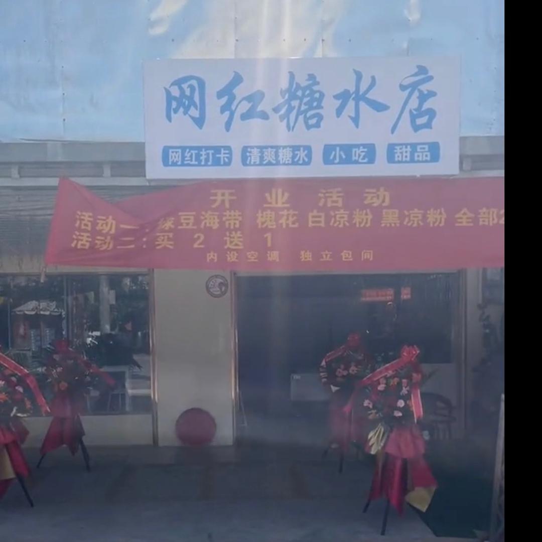 新愿景糖水