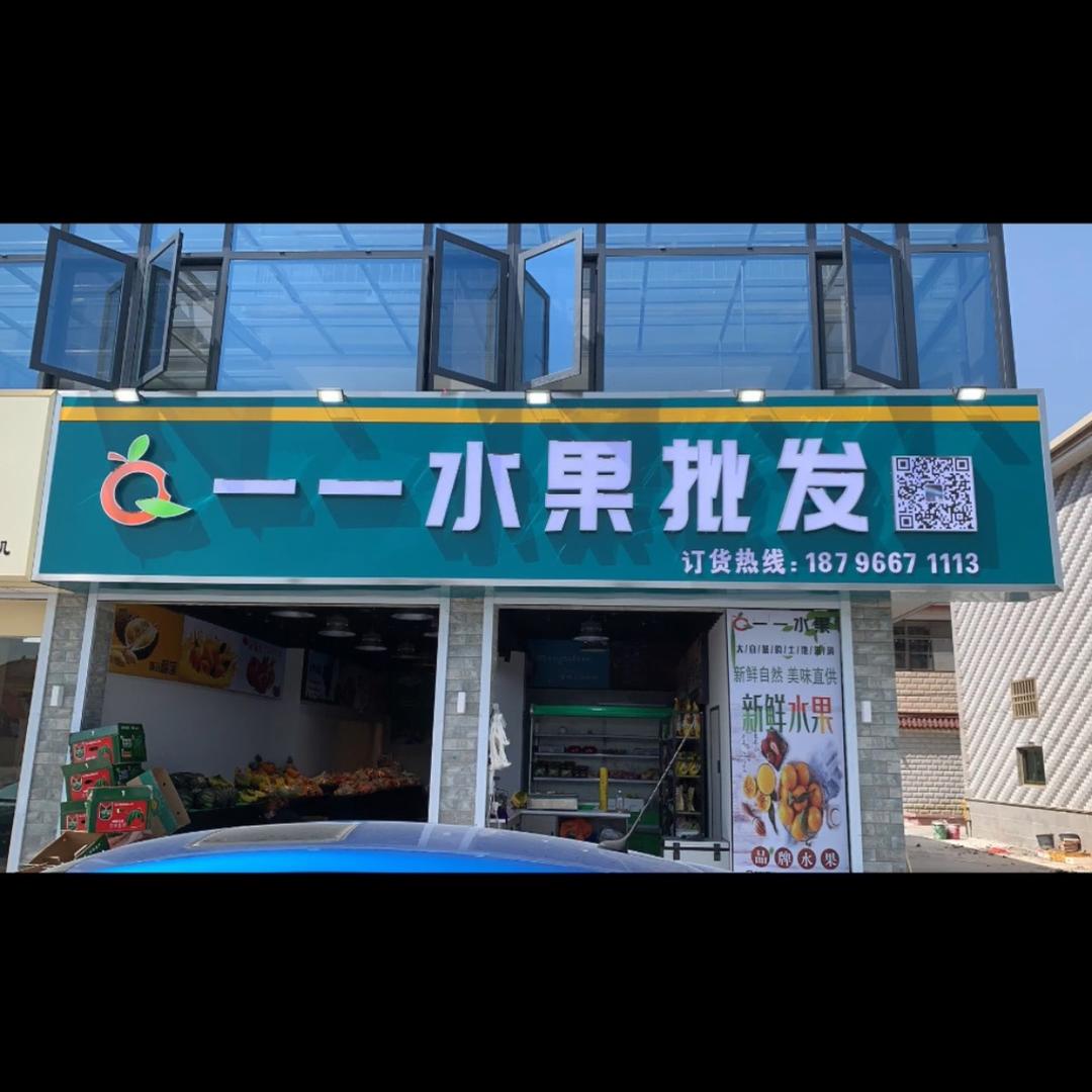 一一水果批发曙光店