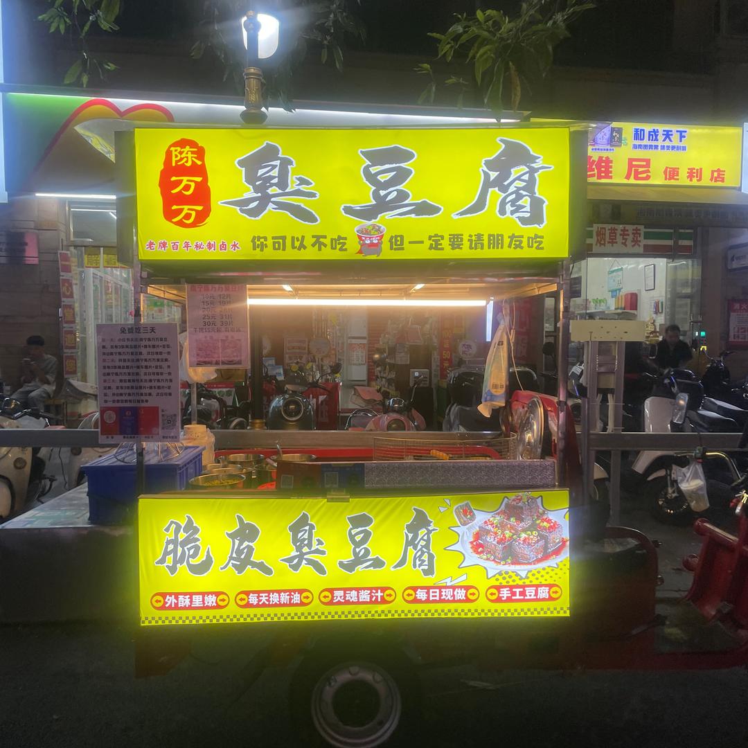 南宁陈万万臭豆腐