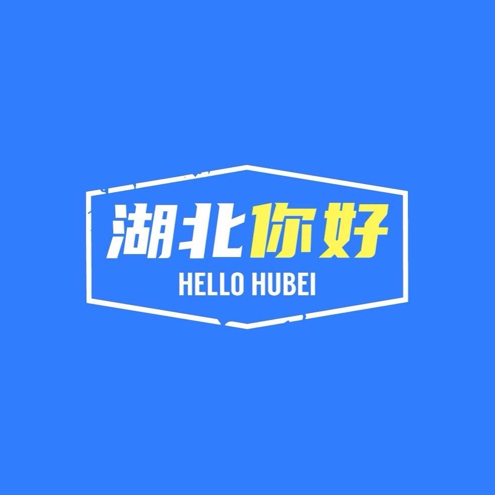 发展湖北