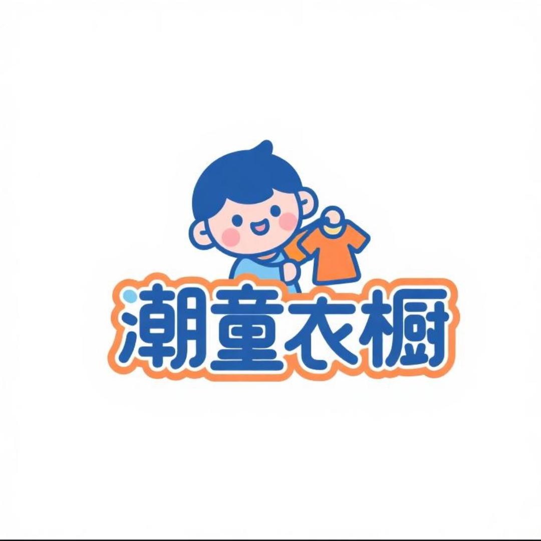 潮童衣橱优品臻选