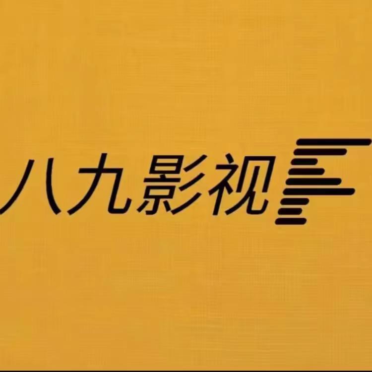 八九影视