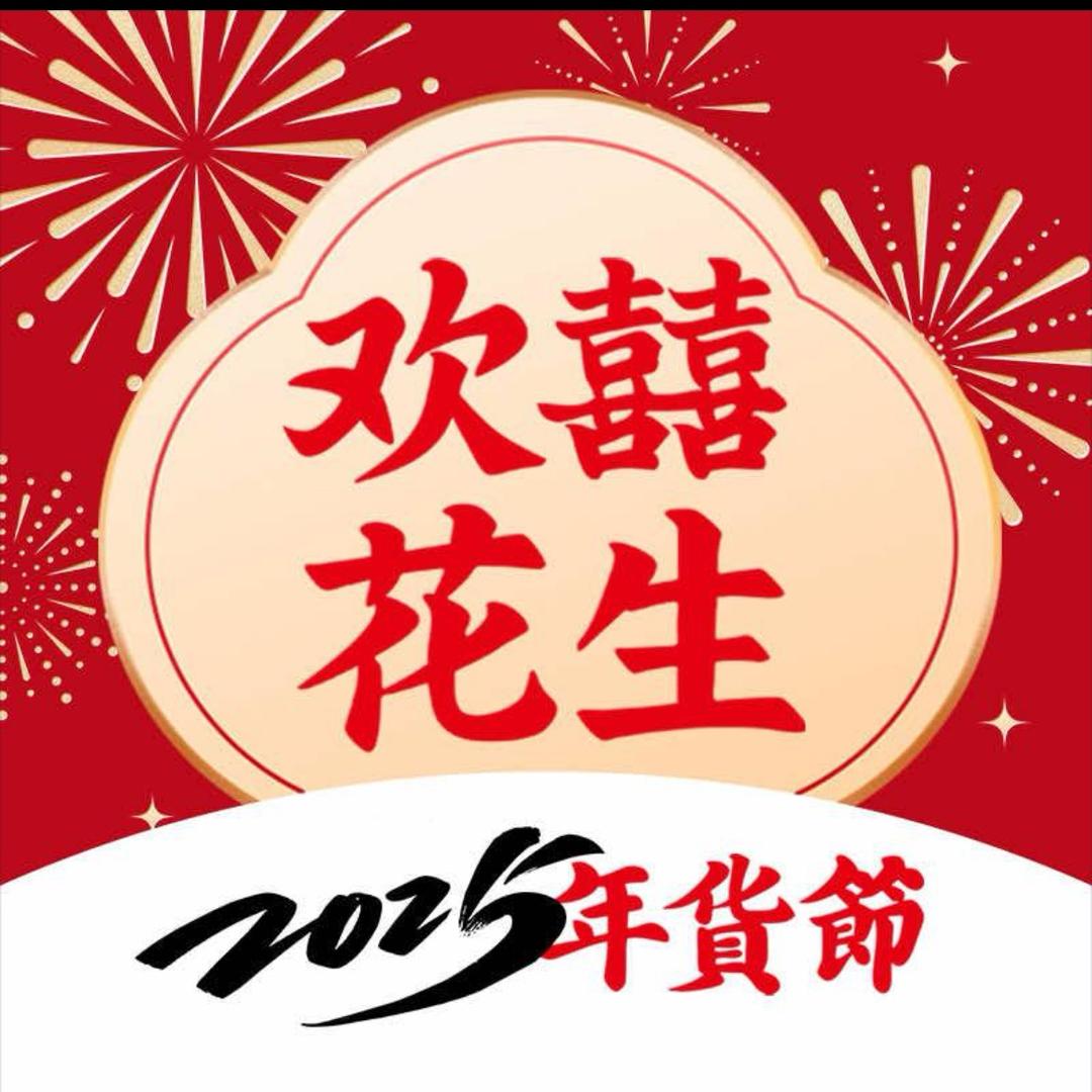欢囍花生（直播号）