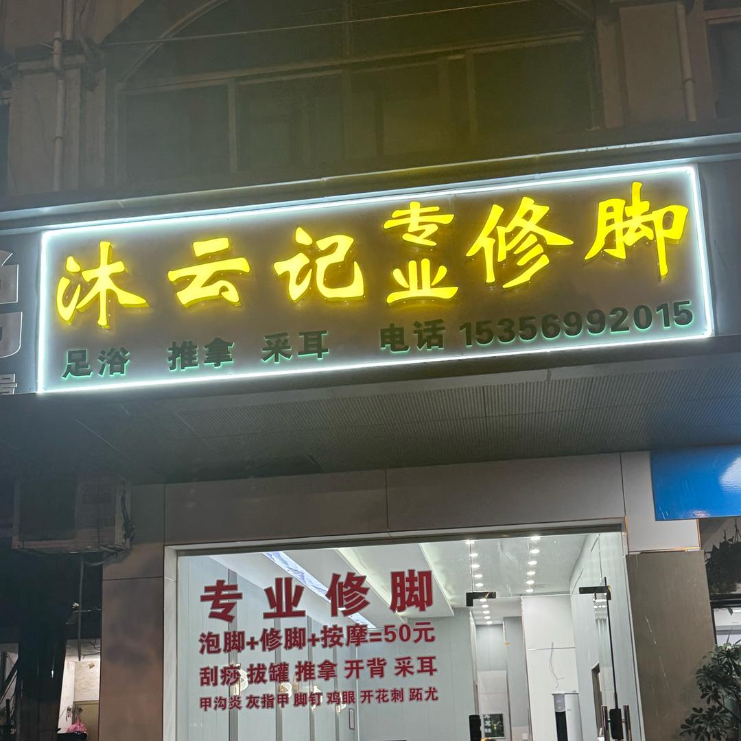 沐云记专业修脚