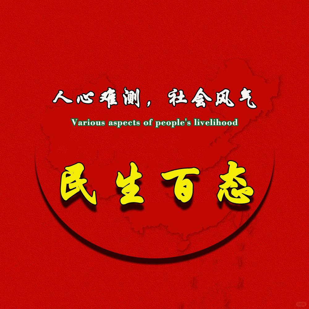 民生百态