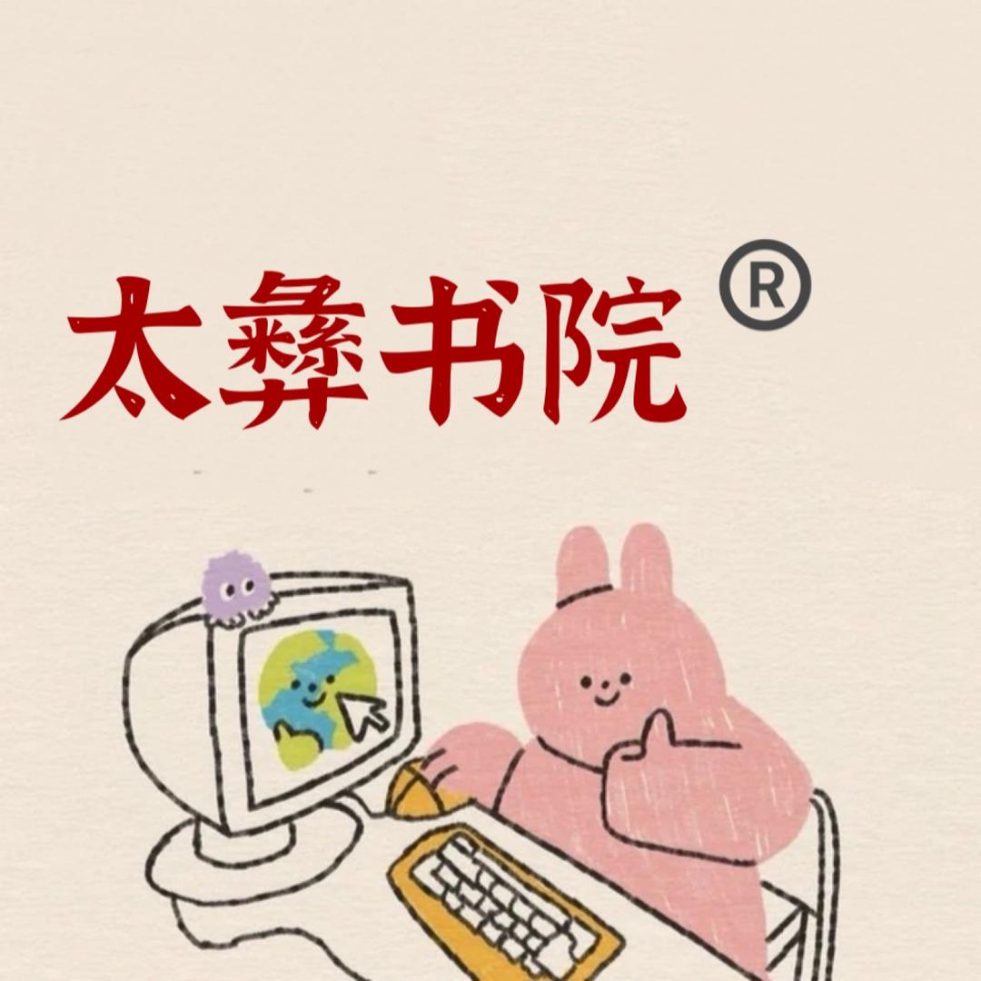 太彝书院（石家庄）