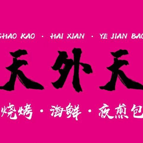天外天烧烤海鲜夜煎包