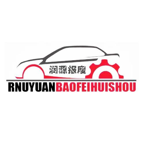 濮阳润源报废汽车回收有限公司