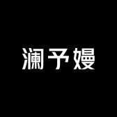 澜予嫚女装旗舰店